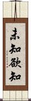 未知欲知 Scroll