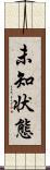 未知状態 Scroll