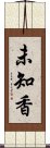 未知香 Scroll