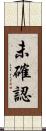 未確認 Scroll