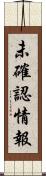 未確認情報 Scroll