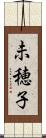 未穂子 Scroll