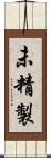 未精製 Scroll
