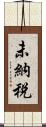 未納税 Scroll