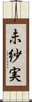 未紗実 Scroll