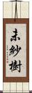 未紗樹 Scroll