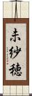 未紗穂 Scroll