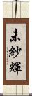 未紗輝 Scroll