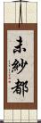 未紗都 Scroll