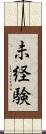 未経験 Scroll