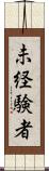 未経験者 Scroll