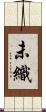 未織 Scroll