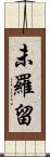 未羅留 Scroll