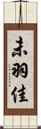 未羽佳 Scroll