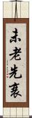 未老先衰 Scroll