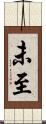 未至 Scroll