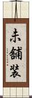 未舗装 Scroll