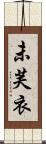 未芙衣 Scroll