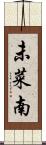 未菜南 Scroll