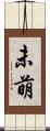 未萌 Scroll