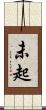 未起 Scroll
