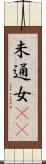 未通女(rK) Scroll