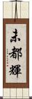 未都輝 Scroll