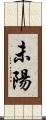 未陽 Scroll
