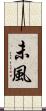 未風 Scroll