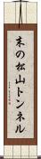 末の松山トンネル Scroll
