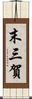 末三賀 Scroll