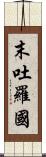 末吐羅國 Scroll