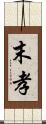 末孝 Scroll