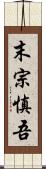 末宗慎吾 Scroll
