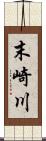 末崎川 Scroll