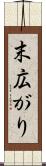 末広がり Scroll