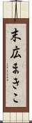 末広まきこ Scroll