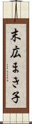 末広まき子 Scroll