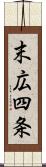 末広四条 Scroll