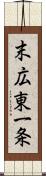 末広東一条 Scroll