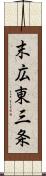 末広東三条 Scroll