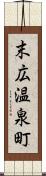 末広温泉町 Scroll