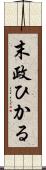 末政ひかる Scroll