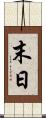 末日 Scroll