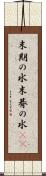 末期の水 Scroll