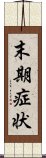 末期症状 Scroll