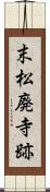 末松廃寺跡 Scroll