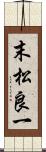 末松良一 Scroll