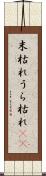 末枯れ Scroll