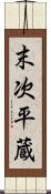 末次平蔵 Scroll
